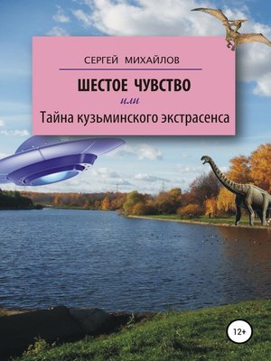 cover image of Шестое чувство, или Тайна кузьминского экстрасенса